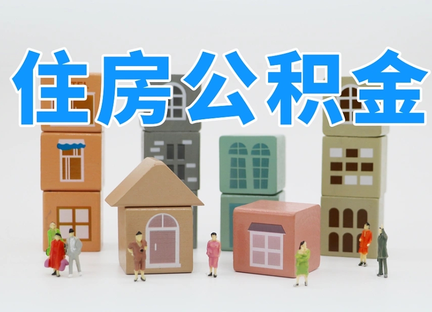 已经有房了想取公积金-周口公积金代办平台