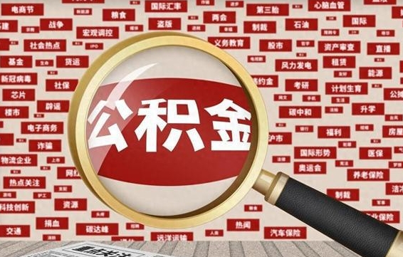 公积金可以提取吗-周口公积金代办平台